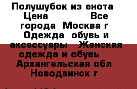 Полушубок из енота › Цена ­ 10 000 - Все города, Москва г. Одежда, обувь и аксессуары » Женская одежда и обувь   . Архангельская обл.,Новодвинск г.